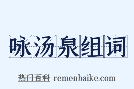 咏汤泉组词是什么意思的图片